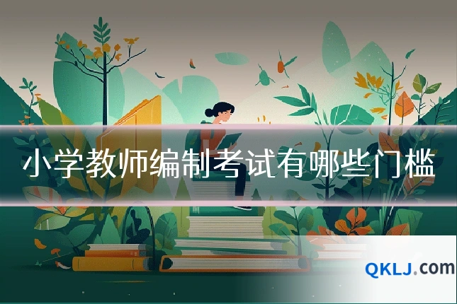 小学教师编制考试有哪些门槛