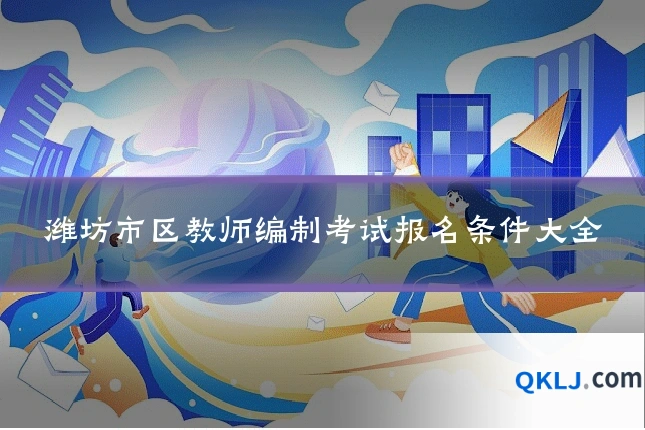 潍坊市区教师编制考试报名条件大全