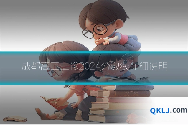 成都高三二诊2024分数线详细说明