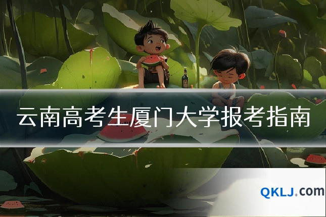 云南高考生厦门大学报考指南