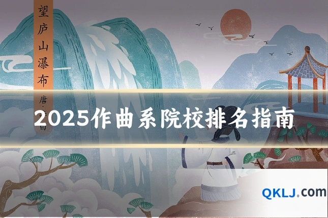 2025作曲系院校排名指南