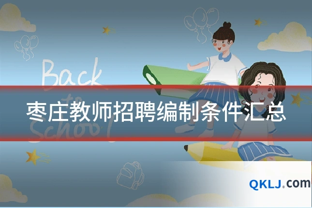 枣庄教师招聘编制条件汇总