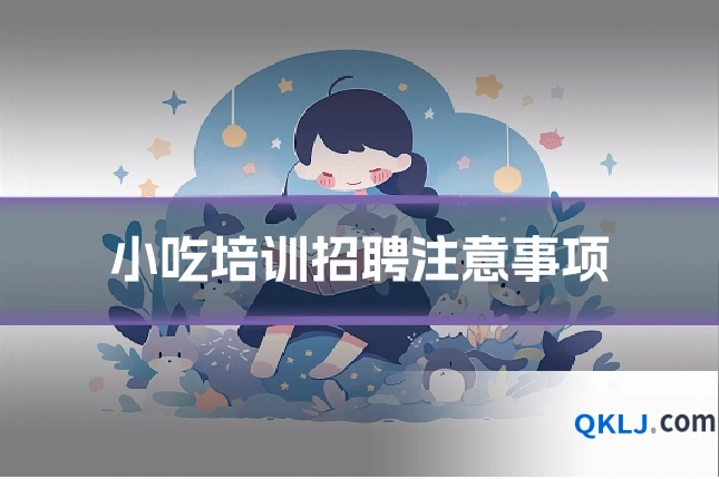 小吃培训招聘注意事项