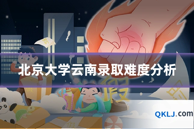 北京大学云南录取难度分析