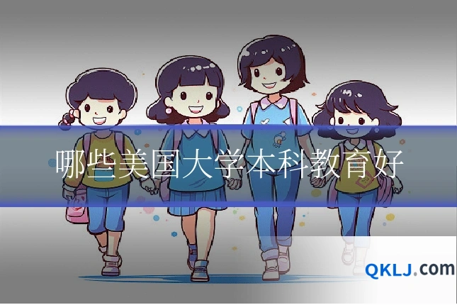 哪些美国大学本科教育好