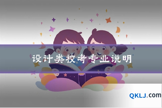 设计类校考专业说明