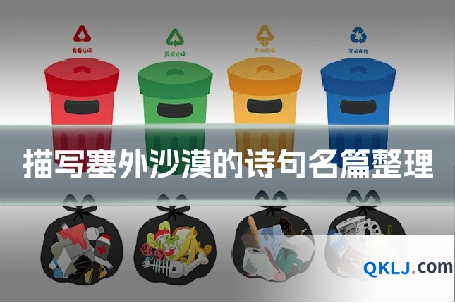 描写塞外沙漠的诗句名篇整理