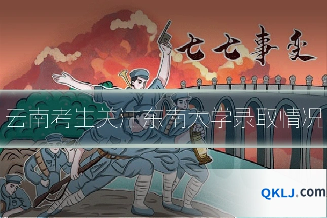 云南考生关注东南大学录取情况