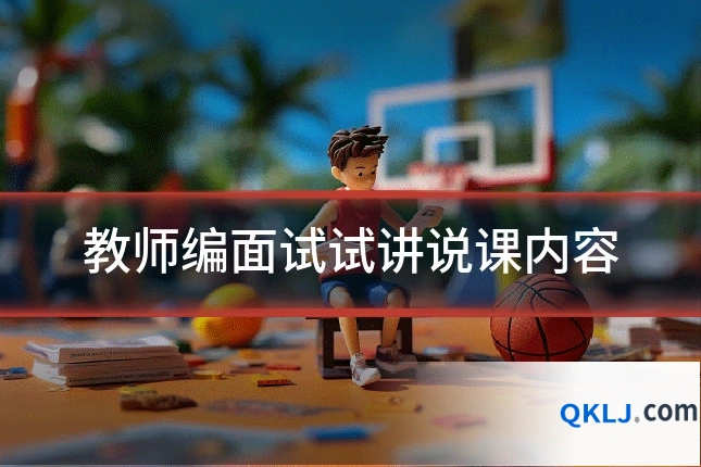 教师编面试试讲说课内容