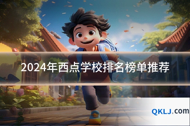 2024年西点学校排名榜单推荐
