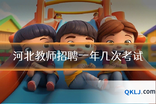 河北教师招聘一年几次考试