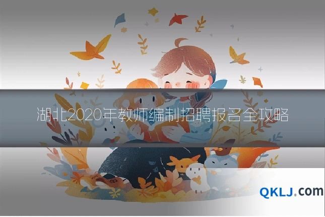 湖北2020年教师编制招聘报名全攻略
