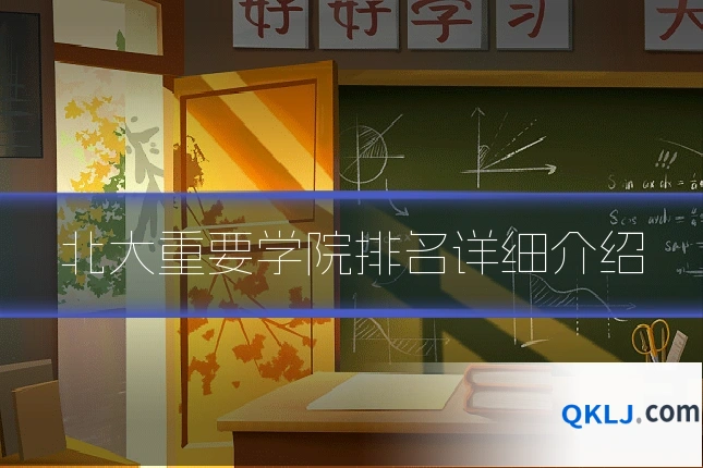 北大重要学院排名详细介绍