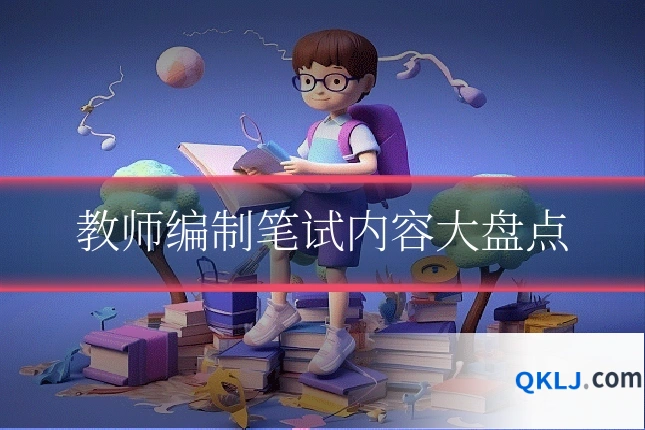 教师编制笔试内容大盘点