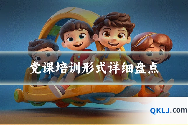 党课培训形式详细盘点