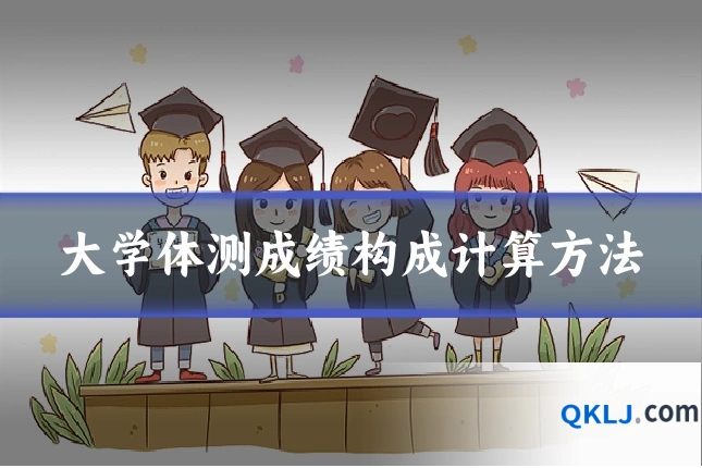 大学体测成绩构成计算方法