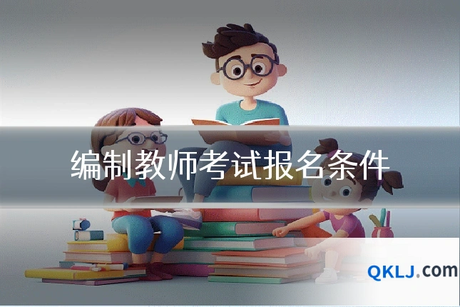 编制教师考试报名条件