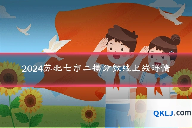 2024苏北七市二模分数线上线详情