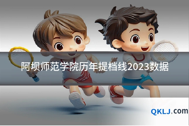 阿坝师范学院历年提档线2023数据