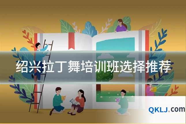 绍兴拉丁舞培训班选择推荐