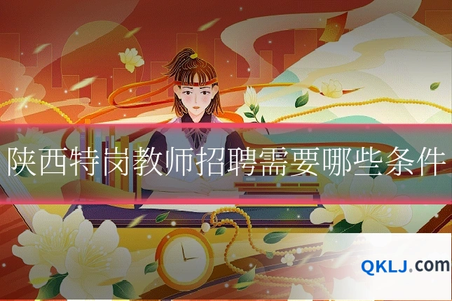 陕西特岗教师招聘需要哪些条件