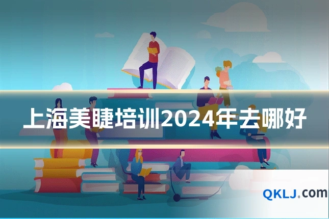 上海美睫培训2024年去哪好