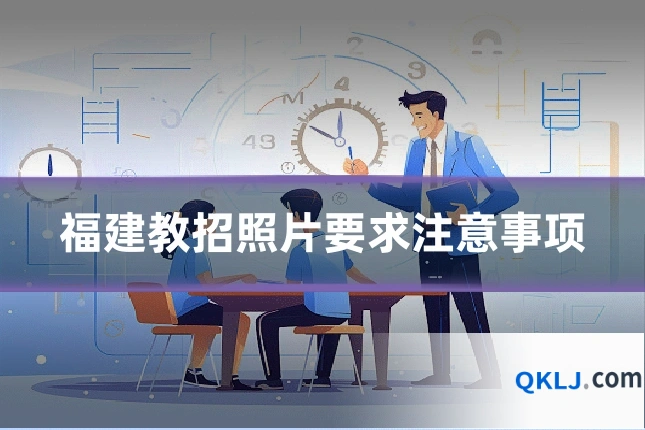 福建教招照片要求注意事项