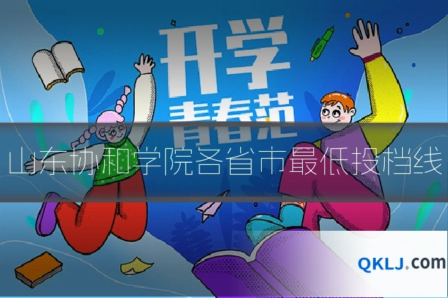 山东协和学院各省市最低投档线