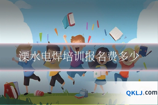 溧水电焊培训报名费多少