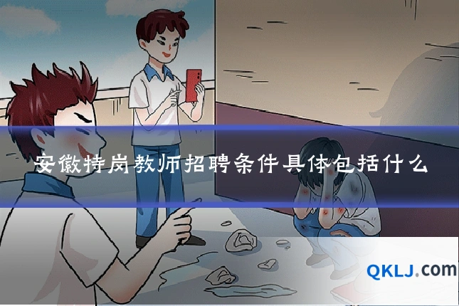 安徽特岗教师招聘条件具体包括什么