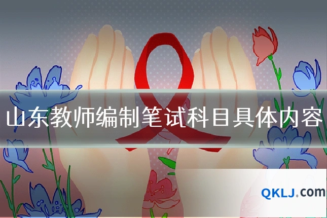 山东教师编制笔试科目具体内容