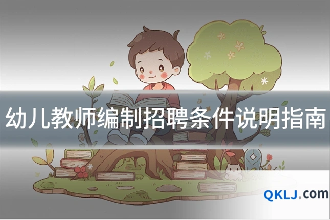 幼儿教师编制招聘条件说明指南