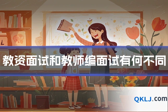 教资面试和教师编面试有何不同