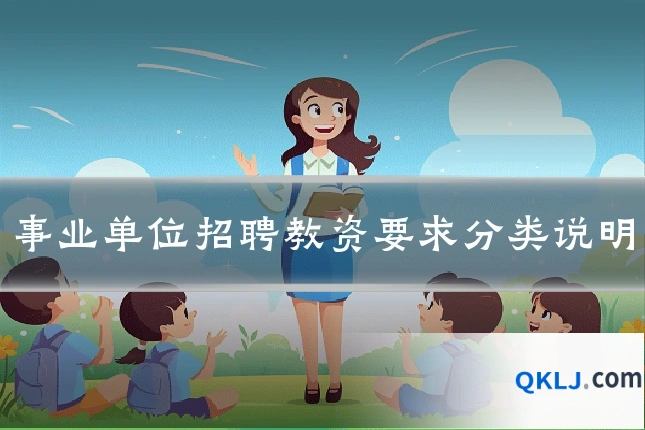 事业单位招聘教资要求分类说明