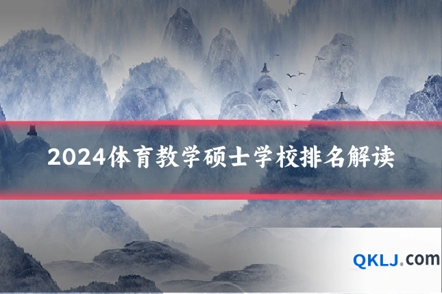 2024体育教学硕士学校排名解读