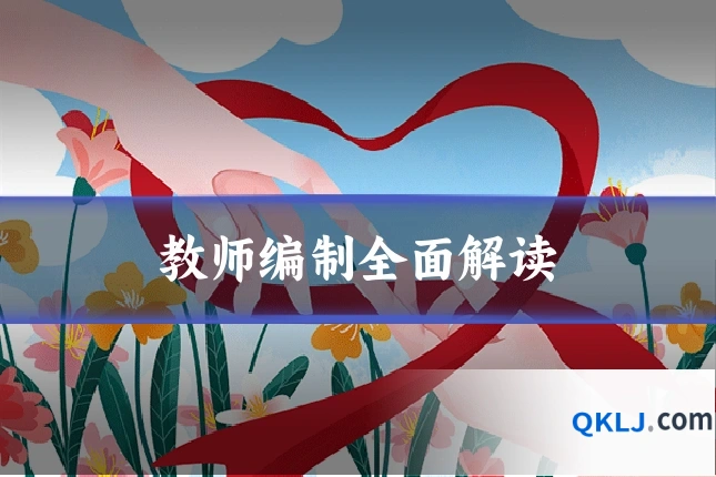教师编制全面解读
