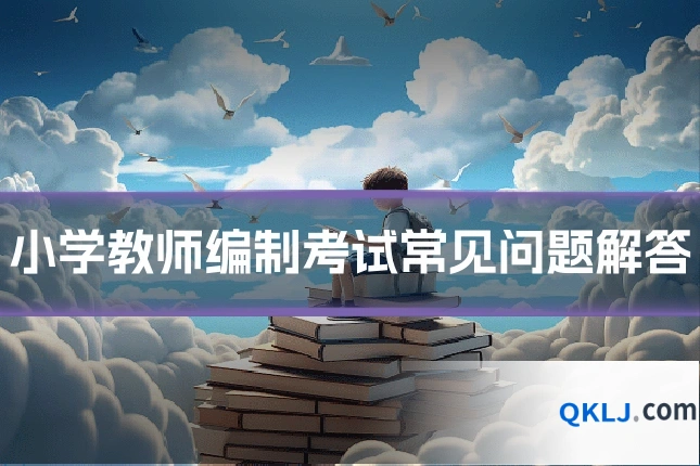 小学教师编制考试常见问题解答