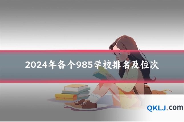 2024年各个985学校排名及位次