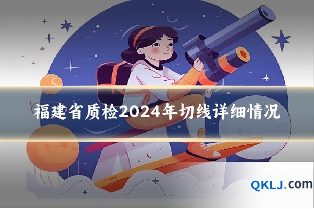 福建省质检2024年切线详细情况