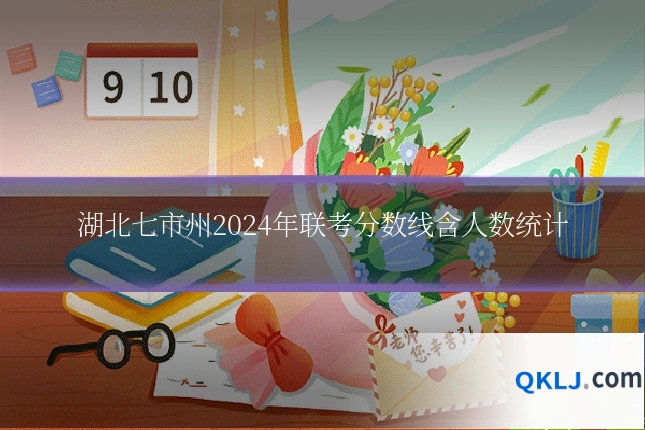 湖北七市州2024年联考分数线含人数统计