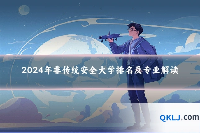 2024年非传统安全大学排名及专业解读