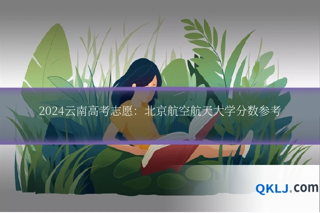 2024云南高考志愿:北京航空航天大学分数参考