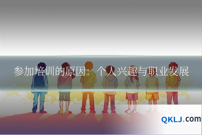 参加培训的原因:个人兴趣与职业发展