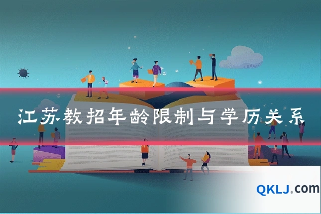 江苏教招年龄限制与学历关系