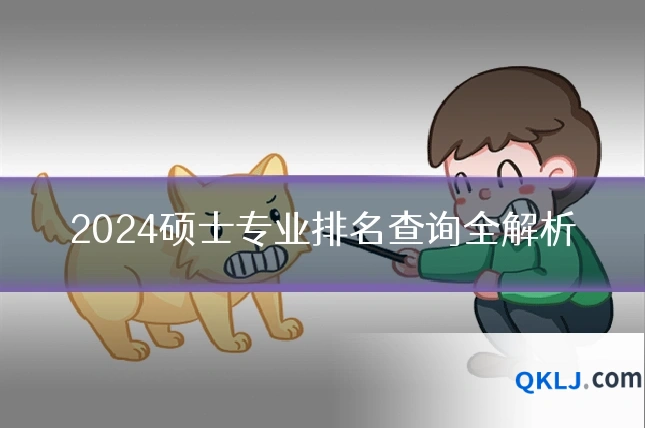 2024硕士专业排名查询全解析