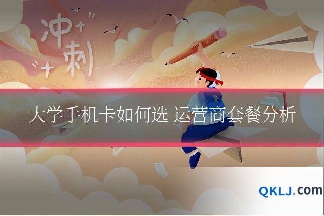 大学手机卡如何选 运营商套餐分析