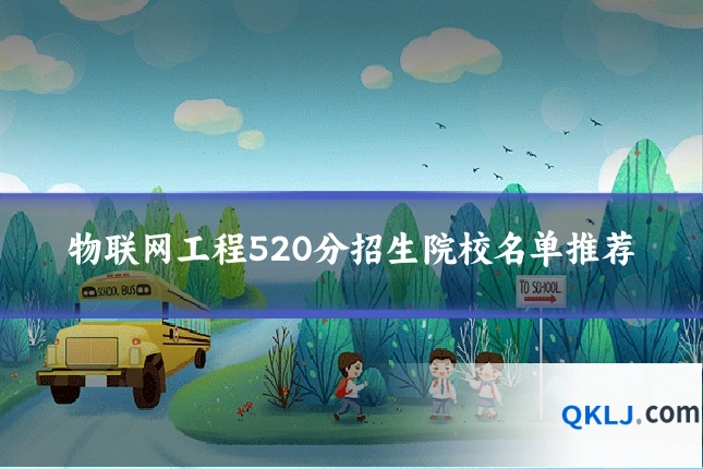 物联网工程520分招生院校名单推荐