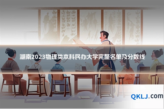 湖南2023物理类本科民办大学完整名单及分数线