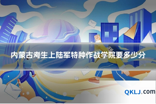 内蒙古考生上陆军特种作战学院要多少分