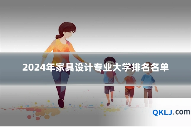 2024年家具设计专业大学排名名单